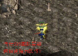 传奇5V5团队赛如何组建强力队伍? 传奇5V5团队赛如何组建强力队伍?