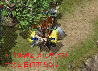 如何快速到达传奇游戏中的白日门不归路? 如何快速到达传奇游戏中的白日门不归路?