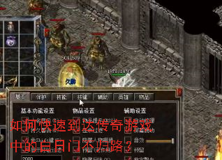 如何快速到达传奇游戏中的白日门不归路? 如何快速到达传奇游戏中的白日门不归路?