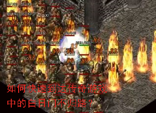 如何快速到达传奇游戏中的白日门不归路? 如何快速到达传奇游戏中的白日门不归路?