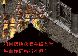 如何快速获取斗破苍穹热血传奇私服礼包? 如何快速获取斗破苍穹热血传奇私服礼包?