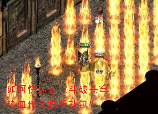 如何快速获取斗破苍穹热血传奇私服礼包? 如何快速获取斗破苍穹热血传奇私服礼包?