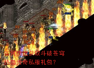 如何快速获取斗破苍穹热血传奇私服礼包? 如何快速获取斗破苍穹热血传奇私服礼包?