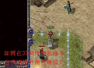 如何在37网传奇私服平台快速提升角色等级? 如何在37网传奇私服平台快速提升角色等级?