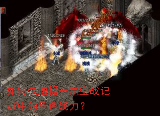 如何快速提升星空战记sf中的角色战力? 如何快速提升星空战记sf中的角色战力?