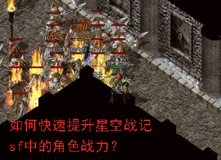 如何快速提升星空战记sf中的角色战力? 如何快速提升星空战记sf中的角色战力?