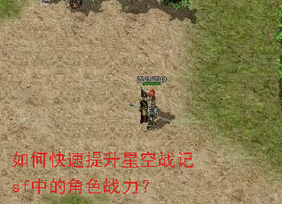 如何快速提升星空战记sf中的角色战力? 如何快速提升星空战记sf中的角色战力?
