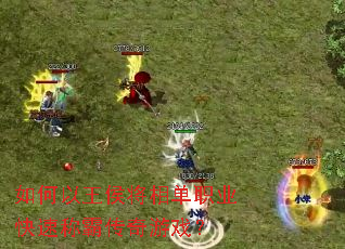 如何以王侯将相单职业快速称霸传奇游戏? 如何以王侯将相单职业快速称霸传奇游戏?