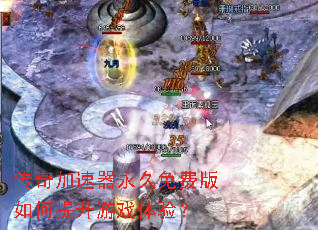 传奇加速器永久免费版如何提升游戏体验? 传奇加速器永久免费版如何提升游戏体验?