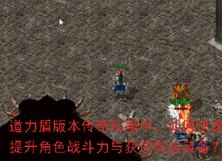 道力盾版本传奇私服中,如何快速提升角色战斗力与获取高级装备? 道力盾版本传奇私服中,如何快速提升角色战斗力与获取高级装备?