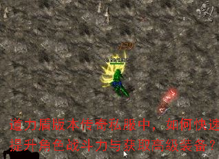 道力盾版本传奇私服中,如何快速提升角色战斗力与获取高级装备? 道力盾版本传奇私服中,如何快速提升角色战斗力与获取高级装备?
