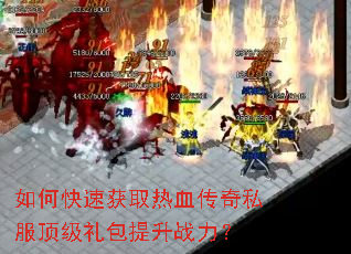 如何快速获取热血传奇私服顶级礼包提升战力? 如何快速获取热血传奇私服顶级礼包提升战力?