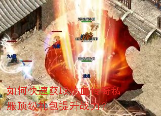 如何快速获取热血传奇私服顶级礼包提升战力? 如何快速获取热血传奇私服顶级礼包提升战力?