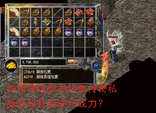 如何快速获取热血传奇私服顶级礼包提升战力? 如何快速获取热血传奇私服顶级礼包提升战力?