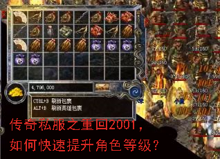 传奇私服之重回2001,如何快速提升角色等级? 传奇私服之重回2001,如何快速提升角色等级?