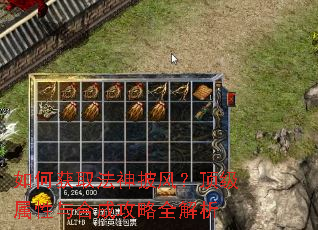 如何获取法神披风?顶级属性与合成攻略全解析 如何获取法神披风?顶级属性与合成攻略全解析