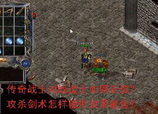 传奇战士对战道士如何走位?攻杀剑术怎样使用效果最佳? 传奇战士对战道士如何走位?攻杀剑术怎样使用效果最佳?
