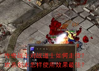 传奇战士对战道士如何走位?攻杀剑术怎样使用效果最佳? 传奇战士对战道士如何走位?攻杀剑术怎样使用效果最佳?