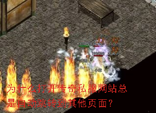 为什么打开传奇私服网站总是自动跳转到其他页面? 为什么打开传奇私服网站总是自动跳转到其他页面?