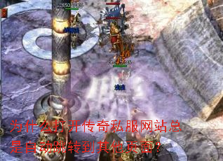 为什么打开传奇私服网站总是自动跳转到其他页面? 为什么打开传奇私服网站总是自动跳转到其他页面?