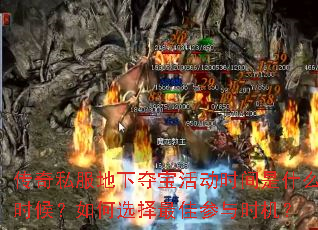 传奇私服地下夺宝活动时间是什么时候?如何选择最佳参与时机? 传奇私服地下夺宝活动时间是什么时候?如何选择最佳参与时机?