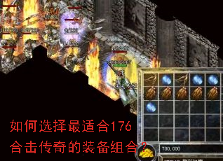 如何选择最适合176合击传奇的装备组合? 如何选择最适合176合击传奇的装备组合?