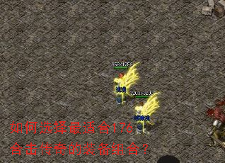 如何选择最适合176合击传奇的装备组合? 如何选择最适合176合击传奇的装备组合?