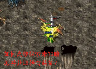 如何高效探索未知暗殿并获取稀有装备? 如何高效探索未知暗殿并获取稀有装备?
