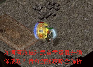 如何有效提升武器幸运值并确保成功?传奇游戏攻略全解析 如何有效提升武器幸运值并确保成功?传奇游戏攻略全解析