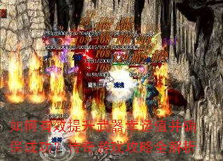 如何有效提升武器幸运值并确保成功?传奇游戏攻略全解析 如何有效提升武器幸运值并确保成功?传奇游戏攻略全解析