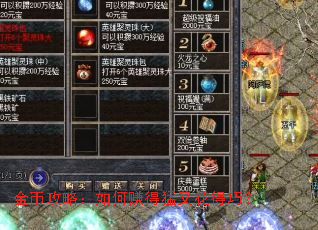 金币攻略:如何赚得猛又花得巧? 金币攻略:如何赚得猛又花得巧?