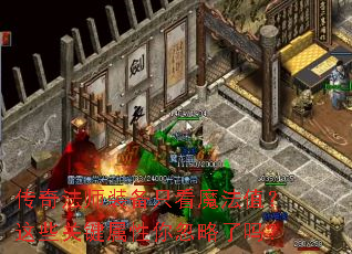 传奇法师装备只看魔法值?这些关键属性你忽略了吗? 传奇法师装备只看魔法值?这些关键属性你忽略了吗?