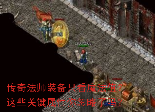 传奇法师装备只看魔法值?这些关键属性你忽略了吗? 传奇法师装备只看魔法值?这些关键属性你忽略了吗?