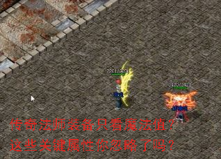 传奇法师装备只看魔法值?这些关键属性你忽略了吗? 传奇法师装备只看魔法值?这些关键属性你忽略了吗?