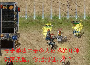 传奇游戏中最令人反感的几种玩家类型,你遇到过几个? 传奇游戏中最令人反感的几种玩家类型,你遇到过几个?