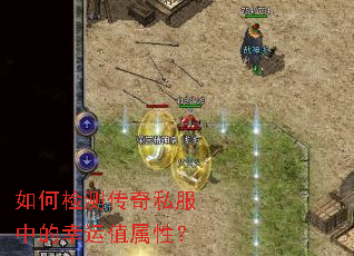 如何检测传奇私服中的幸运值属性? 如何检测传奇私服中的幸运值属性?