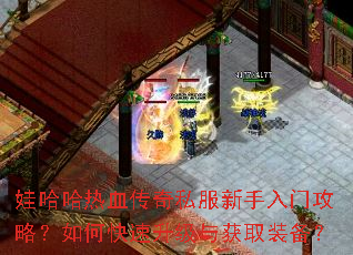 娃哈哈热血传奇私服新手入门攻略?如何快速升级与获取装备? 娃哈哈热血传奇私服新手入门攻略?如何快速升级与获取装备?