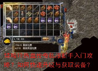 娃哈哈热血传奇私服新手入门攻略?如何快速升级与获取装备? 娃哈哈热血传奇私服新手入门攻略?如何快速升级与获取装备?