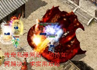 传奇私服网站被劫持如何解决?求实用攻略 传奇私服网站被劫持如何解决?求实用攻略