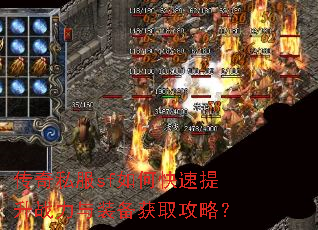 传奇私服sf如何快速提升战力与装备获取攻略? 传奇私服sf如何快速提升战力与装备获取攻略?