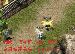40级法师如何抉择,是选高魔抗还是高法伤的战袍? 40级法师如何抉择,是选高魔抗还是高法伤的战袍?