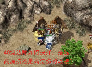 40级法师如何抉择,是选高魔抗还是高法伤的战袍? 40级法师如何抉择,是选高魔抗还是高法伤的战袍?