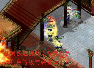 如何快速提升无双传奇私服角色等级与装备战力? 如何快速提升无双传奇私服角色等级与装备战力?