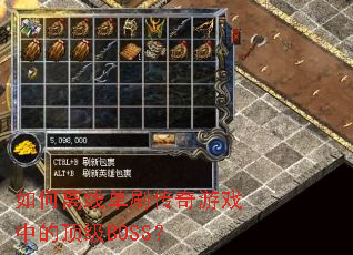 如何离线单刷传奇游戏中的顶级BOSS? 如何离线单刷传奇游戏中的顶级BOSS?