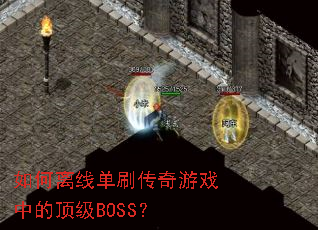 如何离线单刷传奇游戏中的顶级BOSS? 如何离线单刷传奇游戏中的顶级BOSS?