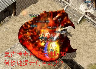 复古传奇私服元神版如何快速提升角色战力? 复古传奇私服元神版如何快速提升角色战力?