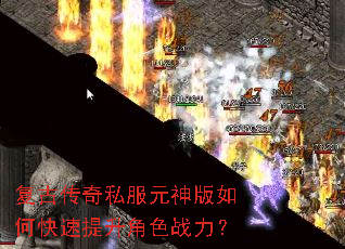 复古传奇私服元神版如何快速提升角色战力? 复古传奇私服元神版如何快速提升角色战力?