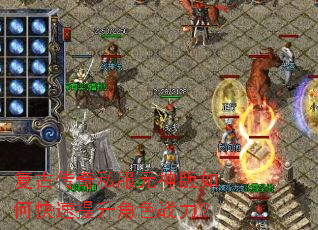 复古传奇私服元神版如何快速提升角色战力? 复古传奇私服元神版如何快速提升角色战力?