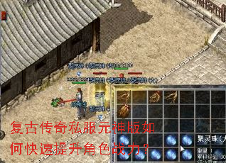 复古传奇私服元神版如何快速提升角色战力? 复古传奇私服元神版如何快速提升角色战力?