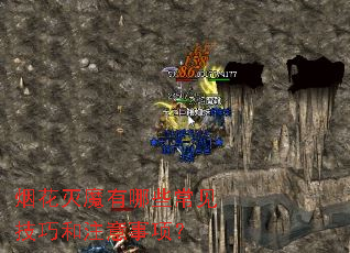 烟花灭魔有哪些常见技巧和注意事项? 烟花灭魔有哪些常见技巧和注意事项?